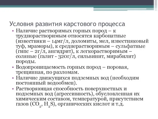 Условия развития карстового процесса Наличие растворимых горных пород – к труднорастворимым