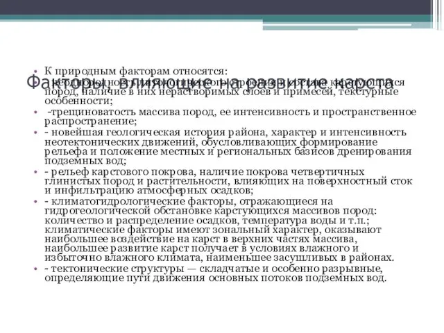 Факторы, влияющие на развитие карста К природным факторам относятся: - неоднородность