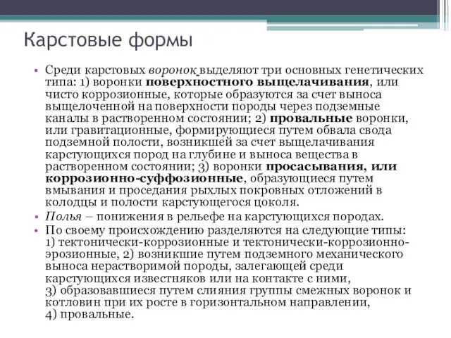 Карстовые формы Среди карстовых воронок выделяют три основных генетических типа: 1)