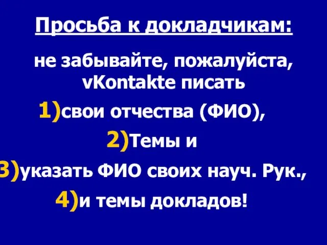 Просьба к докладчикам: не забывайте, пожалуйста, vKontakte писать свои отчества (ФИО),