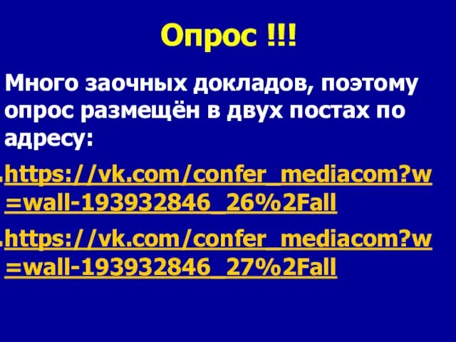 Опрос !!! Много заочных докладов, поэтому опрос размещён в двух постах по адресу: https://vk.com/confer_mediacom?w=wall-193932846_26%2Fall https://vk.com/confer_mediacom?w=wall-193932846_27%2Fall