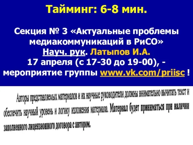 Тайминг: 6-8 мин. Секция № 3 «Актуальные проблемы медиакоммуникаций в РиСО»