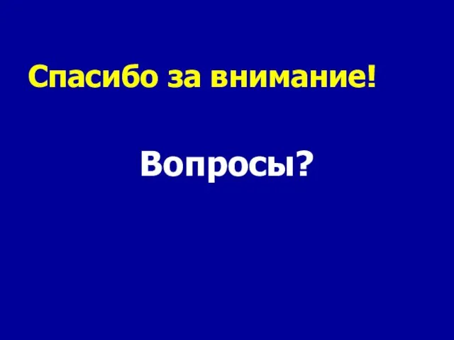 Спасибо за внимание! Вопросы?