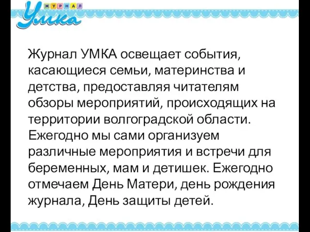 Журнал УМКА освещает события, касающиеся семьи, материнства и детства, предоставляя читателям