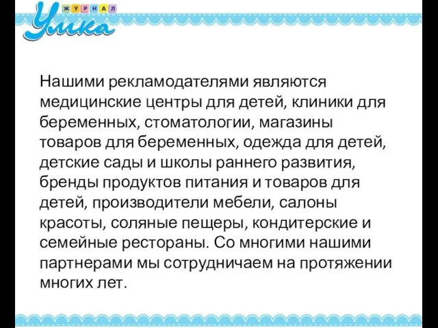 Нашими рекламодателями являются медицинские центры для детей, клиники для беременных, стоматологии,