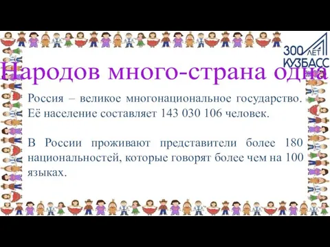 Россия – великое многонациональное государство. Её население составляет 143 030 106