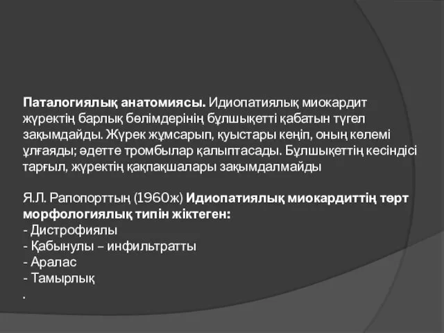 Паталогиялық анатомиясы. Идиопатиялық миокардит жүректің барлық бөлімдерінің бұлшықетті қабатын түгел зақымдайды.