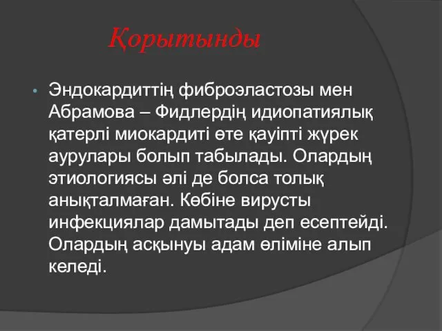 Қорытынды Эндокардиттің фиброэластозы мен Абрамова – Фидлердің идиопатиялық қатерлі миокардиті өте