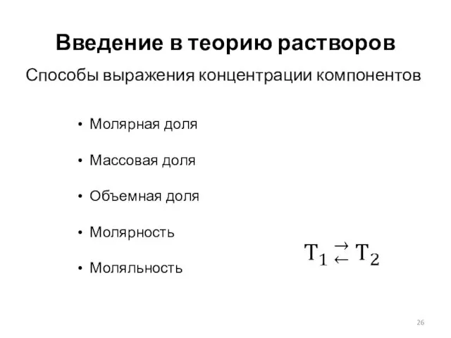 Введение в теорию растворов Способы выражения концентрации компонентов Молярная доля Массовая доля Объемная доля Молярность Моляльность