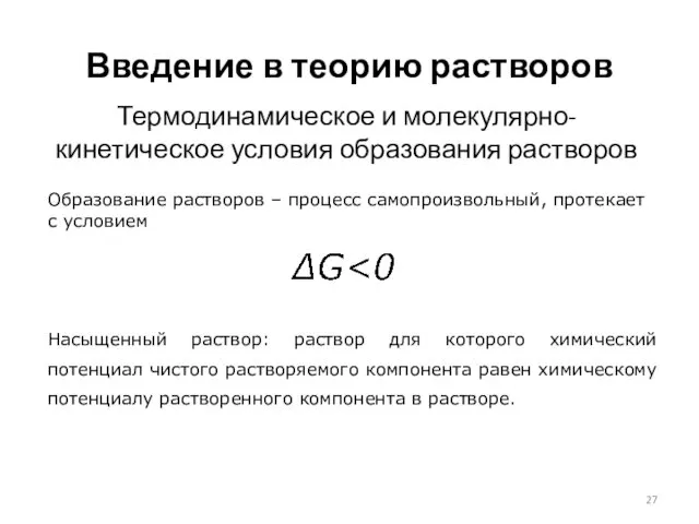 Введение в теорию растворов Термодинамическое и молекулярно-кинетическое условия образования растворов Образование