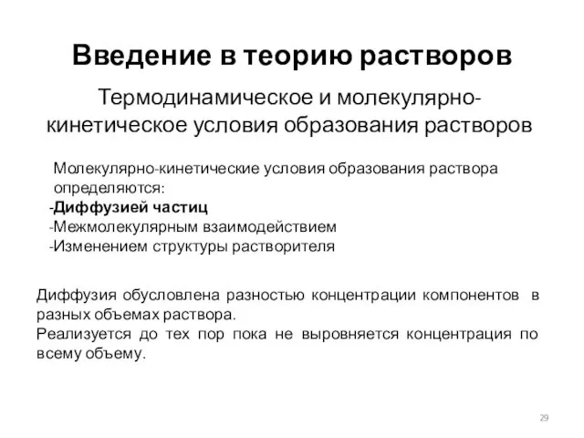 Введение в теорию растворов Термодинамическое и молекулярно-кинетическое условия образования растворов Молекулярно-кинетические