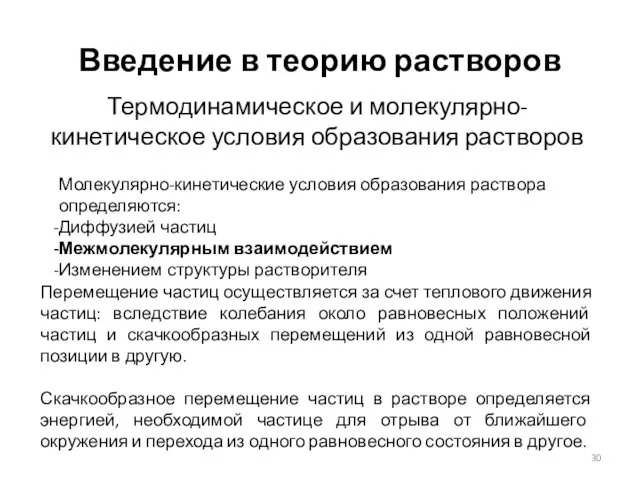 Введение в теорию растворов Термодинамическое и молекулярно-кинетическое условия образования растворов Молекулярно-кинетические