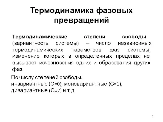 Термодинамика фазовых превращений Термодинамические степени свободы (вариантность системы) – число независимых