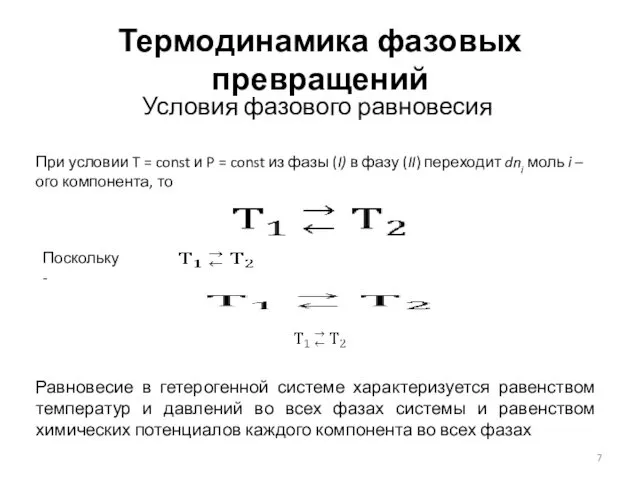 Термодинамика фазовых превращений Условия фазового равновесия При условии T = const