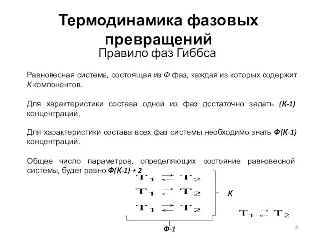 Термодинамика фазовых превращений Правило фаз Гиббса Равновесная система, состоящая из Ф