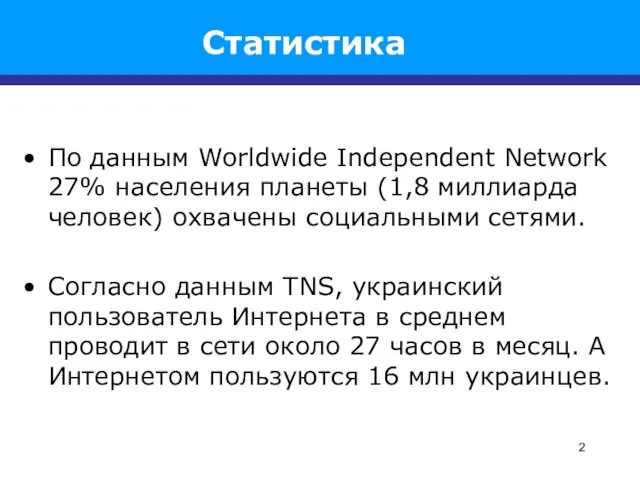 Статистика По данным Worldwide Independent Network 27% населения планеты (1,8 миллиарда