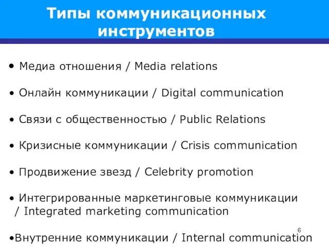 Типы коммуникационных инструментов Медиа отношения / Media relations Онлайн коммуникации /