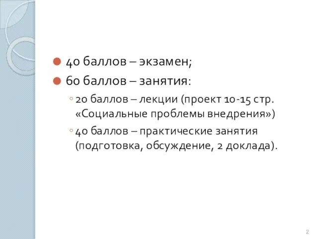 40 баллов – экзамен; 60 баллов – занятия: 20 баллов –