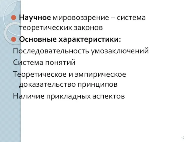 Научное мировоззрение – система теоретических законов Основные характеристики: Последовательность умозаключений Система