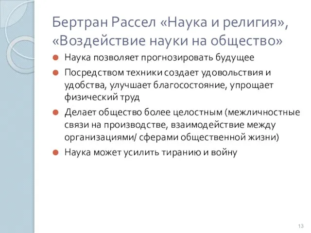 Бертран Рассел «Наука и религия», «Воздействие науки на общество» Наука позволяет