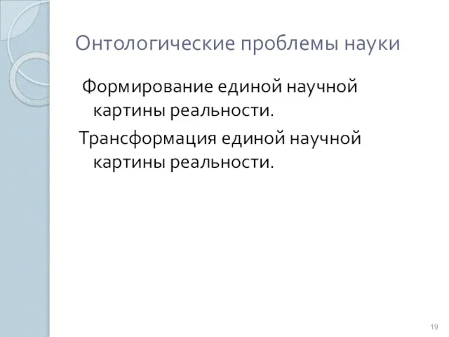 Онтологические проблемы науки Формирование единой научной картины реальности. Трансформация единой научной картины реальности.