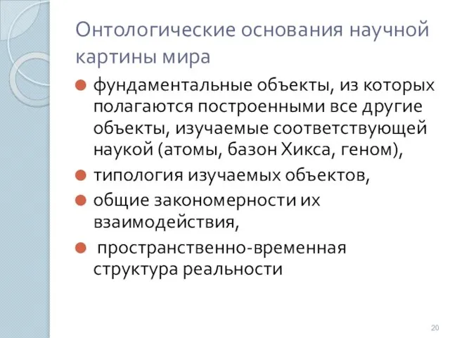 Онтологические основания научной картины мира фундаментальные объекты, из которых полагаются построенными