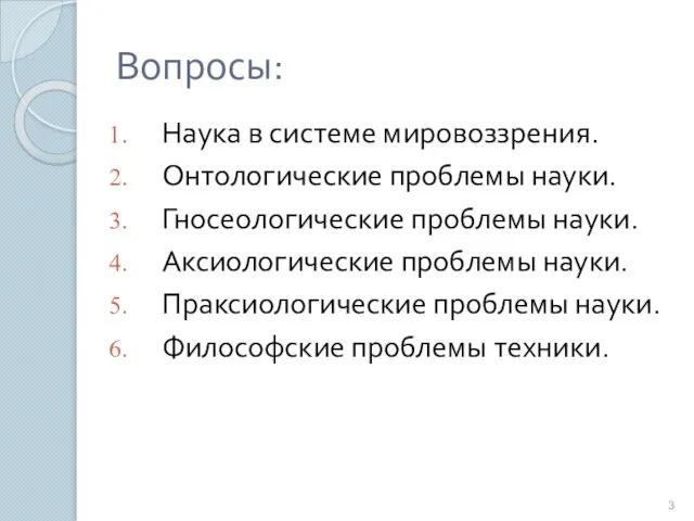 Вопросы: Наука в системе мировоззрения. Онтологические проблемы науки. Гносеологические проблемы науки.