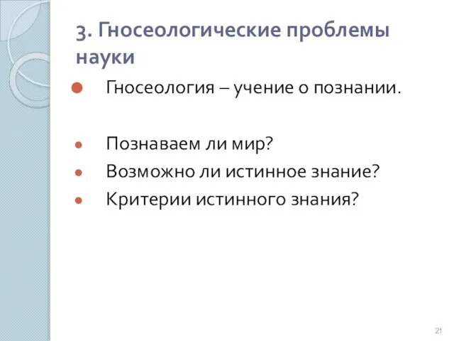 3. Гносеологические проблемы науки Гносеология – учение о познании. Познаваем ли