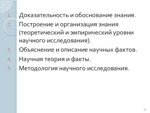 Доказательность и обоснование знания. Построение и организация знания (теоретический и эмпирический