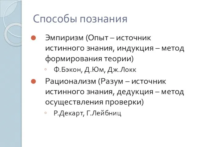 Способы познания Эмпиризм (Опыт – источник истинного знания, индукция – метод