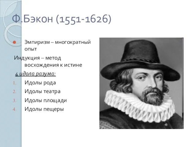 Ф.Бэкон (1551-1626) Эмпиризм – многократный опыт Индукция – метод восхождения к