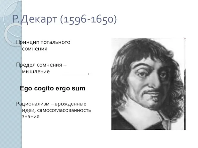 Р.Декарт (1596-1650) Принцип тотального сомнения Предел сомнения – мышление Рационализм –