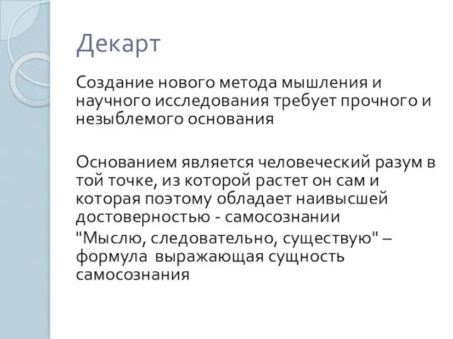 Декарт Создание нового метода мышления и научного исследования требует прочного и