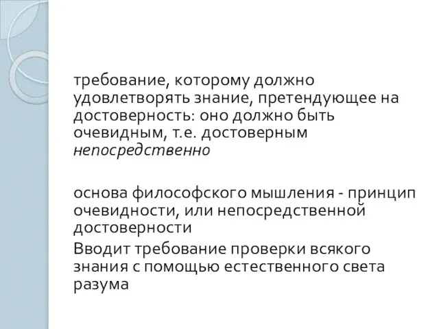 требование, которому должно удовлетворять знание, претендующее на достоверность: оно должно быть