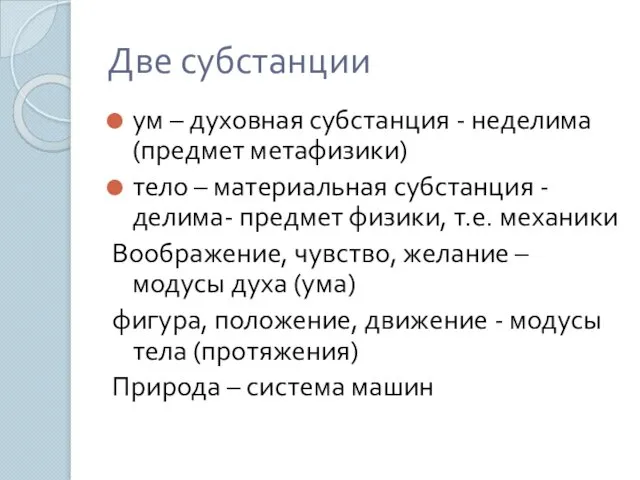 Две субстанции ум – духовная субстанция - неделима (предмет метафизики) тело