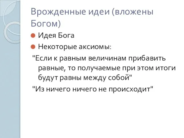 Врожденные идеи (вложены Богом) Идея Бога Некоторые аксиомы: "Если к равным