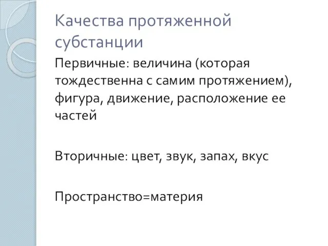 Качества протяженной субстанции Первичные: величина (которая тождественна с самим протяжением), фигура,