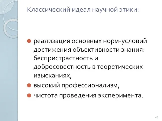 Классический идеал научной этики: реализация основных норм-условий достижения объективности знания: беспристрастность