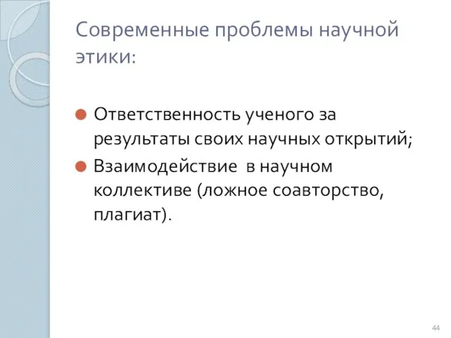 Современные проблемы научной этики: Ответственность ученого за результаты своих научных открытий;