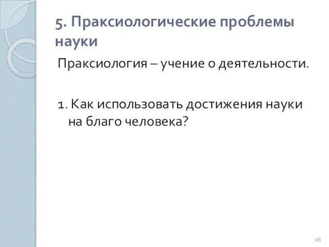 5. Праксиологические проблемы науки Праксиология – учение о деятельности. 1. Как