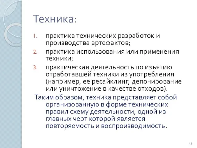 Техника: практика технических разработок и производства артефактов; практика использования или применения