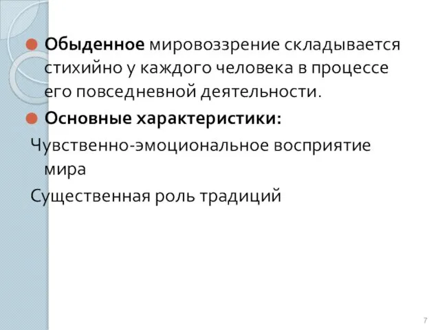 Обыденное мировоззрение складывается стихийно у каждого человека в процессе его повседневной