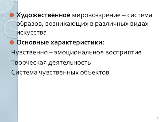 Художественное мировоззрение – система образов, возникающих в различных видах искусства Основные