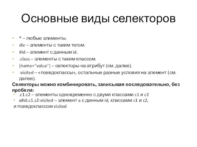 Основные виды селекторов * – любые элементы. div – элементы с