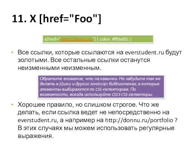 11. X [href="Foo"] Все ссылки, которые ссылаются на everstudent.ru будут золотыми.