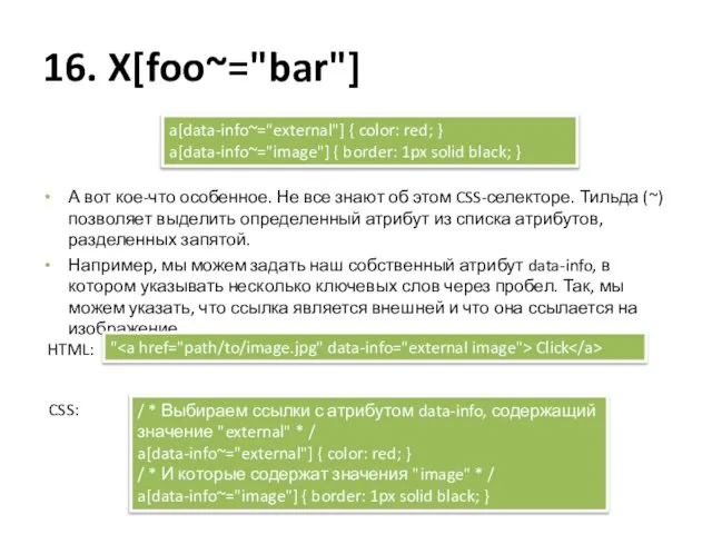 16. X[foo~="bar"] А вот кое-что особенное. Не все знают об этом