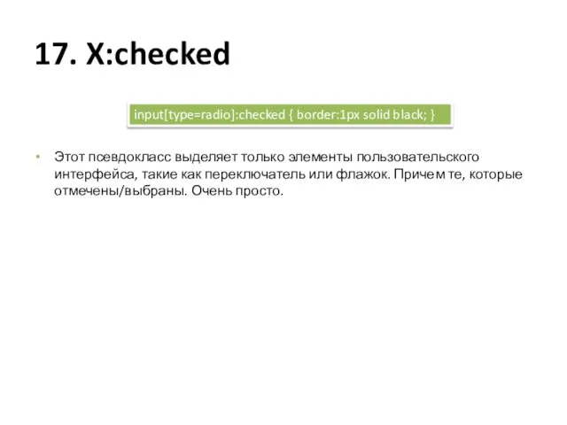 17. X:checked Этот псевдокласс выделяет только элементы пользовательского интерфейса, такие как