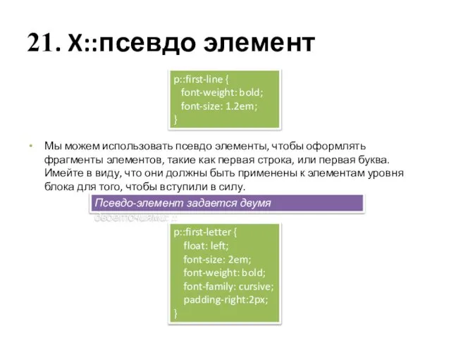 21. X::псевдо элемент Мы можем использовать псевдо элементы, чтобы оформлять фрагменты