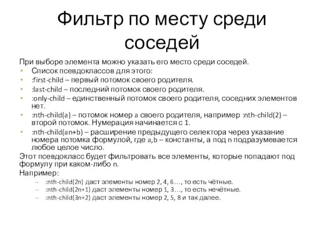 Фильтр по месту среди соседей При выборе элемента можно указать его