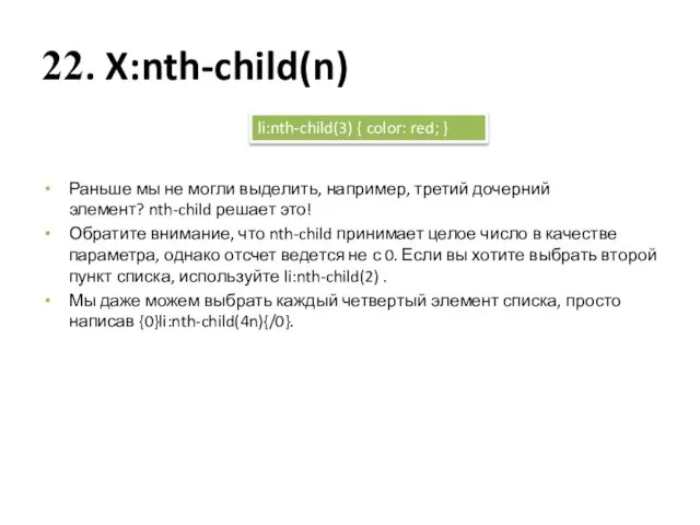 22. X:nth-child(n) Раньше мы не могли выделить, например, третий дочерний элемент?